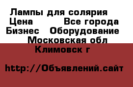 Лампы для солярия  › Цена ­ 810 - Все города Бизнес » Оборудование   . Московская обл.,Климовск г.